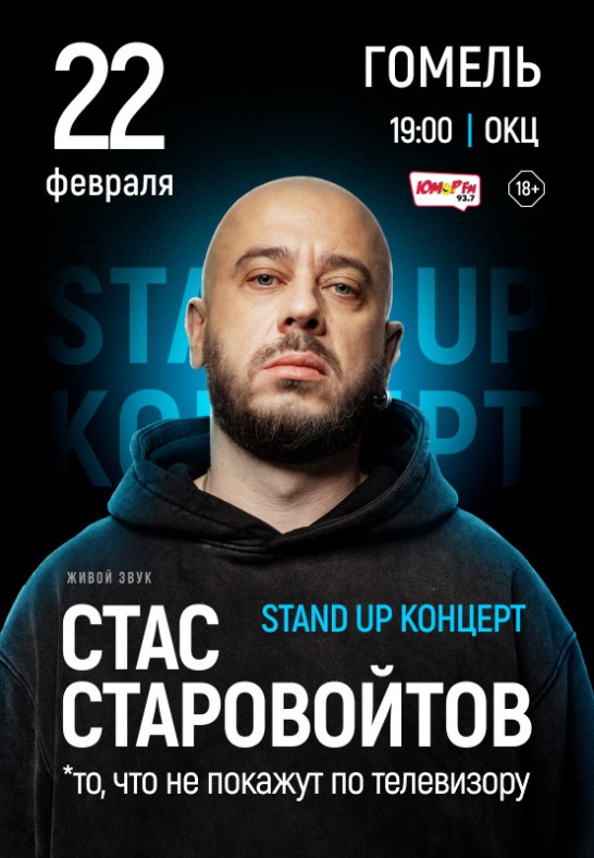 Стас Старовойтов