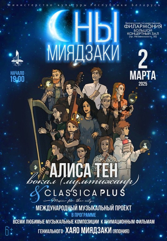 ''Сны Миядзаки'': Алиса Тен, ансамбль ''ClassicaPlus'' (6+)