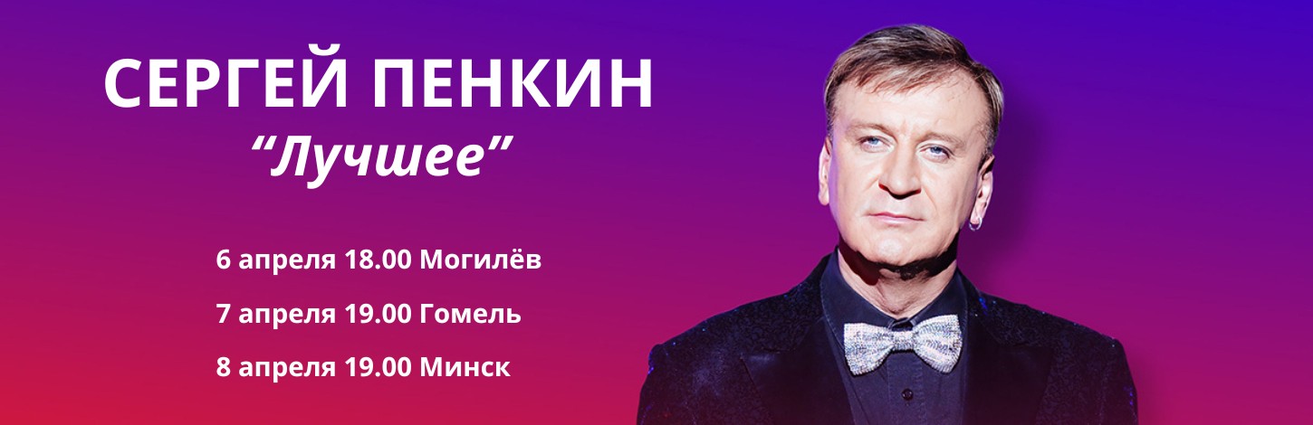 Сергей Пенкин в туре по Беларуси!